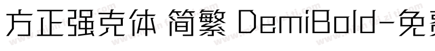 方正强克体 简繁 DemiBold字体转换